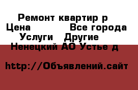 Ремонт квартир р › Цена ­ 2 000 - Все города Услуги » Другие   . Ненецкий АО,Устье д.